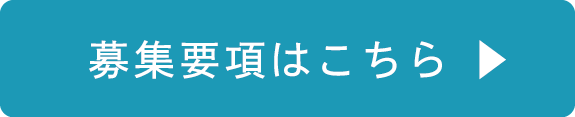 募集要項はこちら